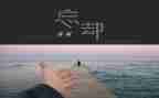 忘却的我作文优质6篇
