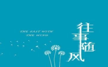 写回忆往事的作文7篇