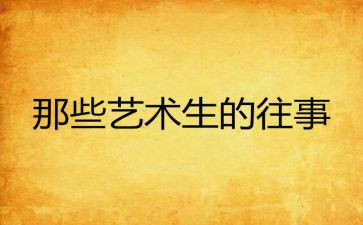 往事的我作文7篇