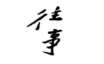 往事的我作文优秀5篇