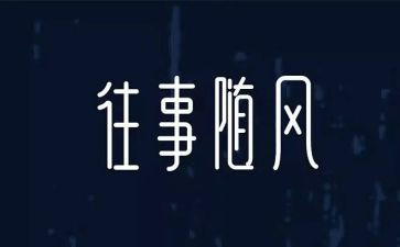 往事的我作文通用7篇