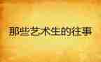 往事的我作文7篇