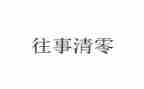 往事的我作文模板6篇