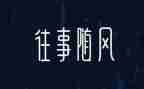 往事的我作文通用7篇