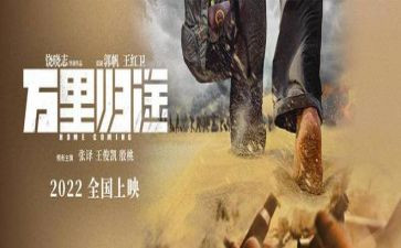 观看巜万里归途心得体会5篇