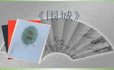 围城的读后感400字5篇