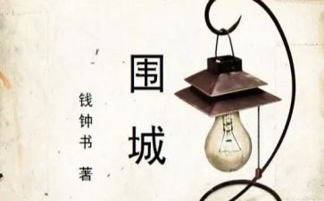 围城心得体会400精选7篇