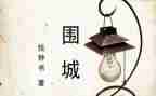 围城心得体会400精选7篇