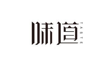 青春的味道的作文5篇