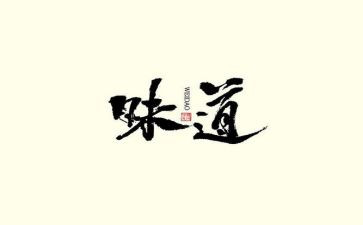 青春的味道的作文推荐5篇
