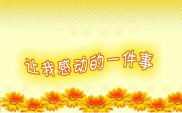 感动的一刻作文5篇