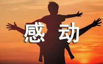 被感动的作文500字精选5篇
