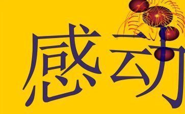 当代感动中国人物事迹6篇