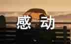 就这样被感动的作文7篇