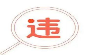 违规案例心得体会8篇