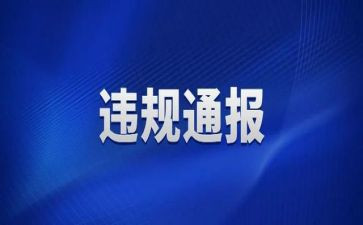 违规收心得体会5篇