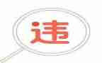违规案例心得体会8篇