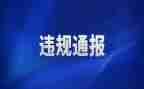 违规收心得体会5篇