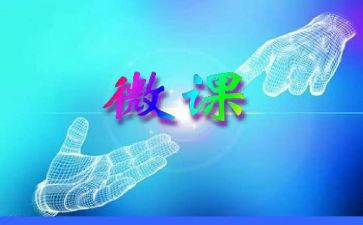 角的微课心得体会5篇