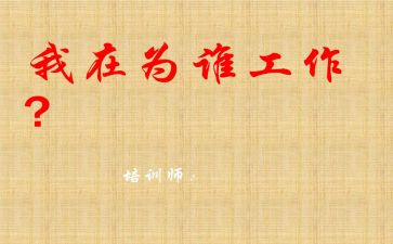 我为谁工作的读后感6篇