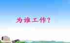 你为谁工作的心得报告6篇