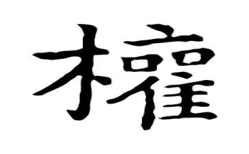 为谁用权的心得体会8篇