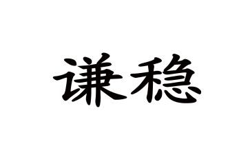 综治维稳个人总结5篇