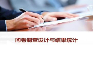 阅读问卷星调查报告7篇