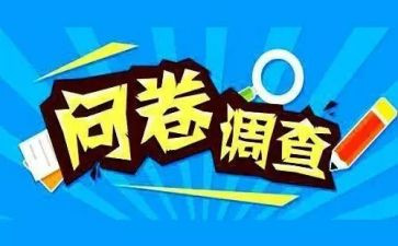 问卷调查类社会调查报告5篇