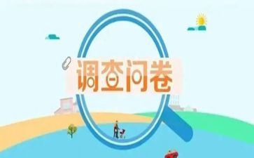 市问卷调查报告推荐5篇