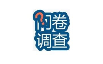 问卷星调查报告模板6篇