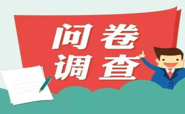 问卷星调查报告7篇