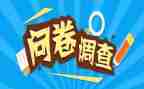 调查问卷社会实践报告6篇