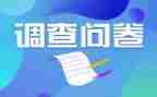 问卷星调查报告精选6篇