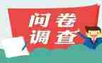 问卷星调查报告7篇