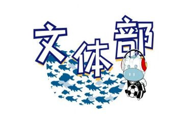 学生会文体部月总结6篇
