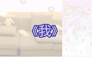 写《我》作文600字模板7篇