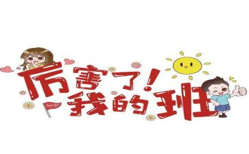我的我的班级作文优质8篇