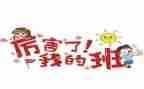 我的我的班级作文优质8篇