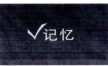 记忆课教案7篇