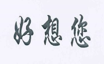 我好想_______作文6篇