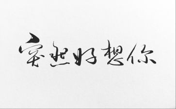 我好想作文400字作文8篇