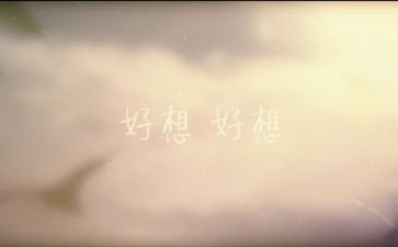 我好想______作文7篇