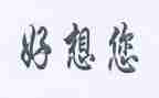 我好想____作文最新7篇