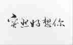 我好想作文400字作文8篇