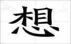 我好想...作文通用8篇