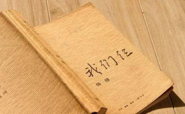读我们仨心得体会8篇