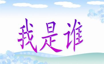 我是谁演讲稿推荐6篇
