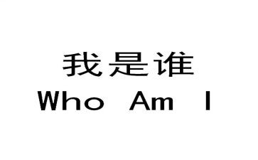 我是谁演讲稿最新7篇