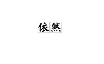 我依然懂作文6篇